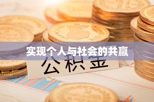 怒江实现个人与社会的共赢