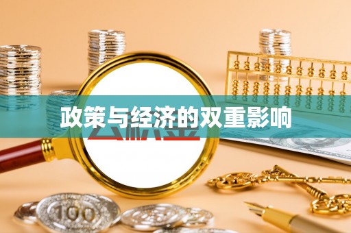 怒江政策与经济的双重影响