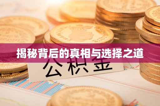 怒江揭秘背后的真相与选择之道