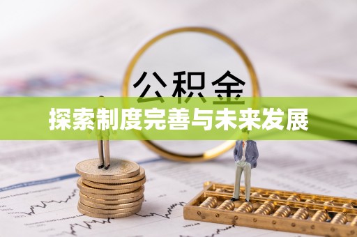 怒江探索制度完善与未来发展