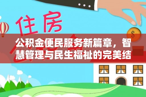 怒江公积金便民服务新篇章，智慧管理与民生福祉的完美结合