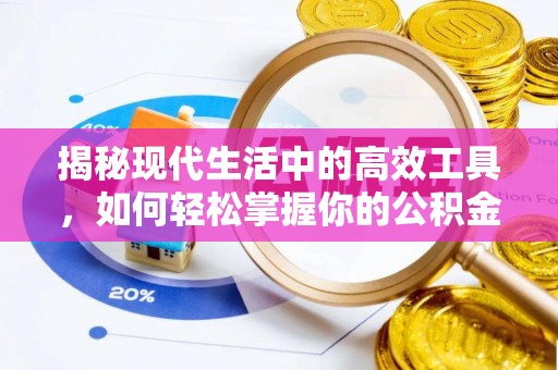 怒江揭秘现代生活中的高效工具，如何轻松掌握你的公积金查询方式