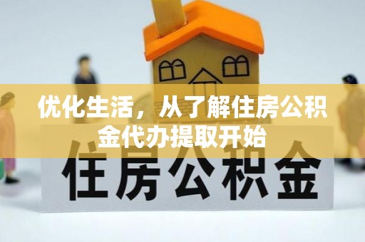怒江优化生活，从了解住房公积金代办提取开始