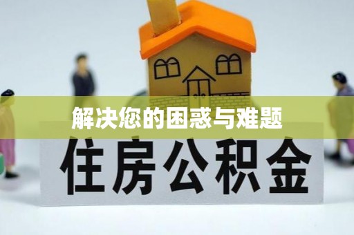 怒江解决您的困惑与难题
