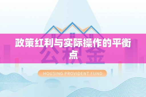 怒江政策红利与实际操作的平衡点