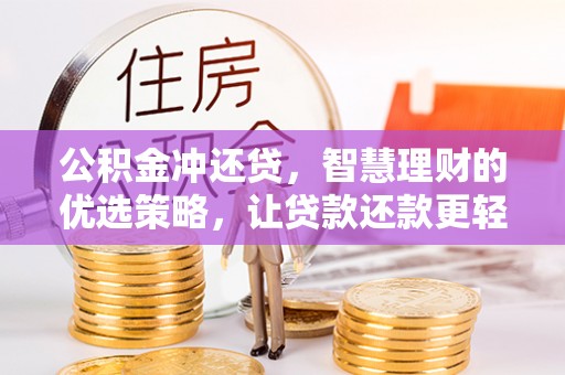 怒江公积金冲还贷，智慧理财的优选策略，让贷款还款更轻松