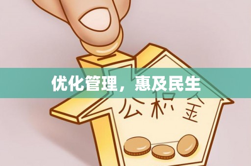 怒江优化管理，惠及民生