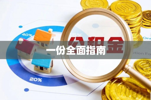 怒江一份全面指南