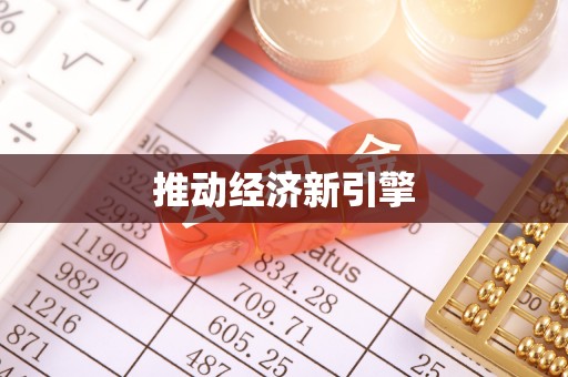 怒江推动经济新引擎
