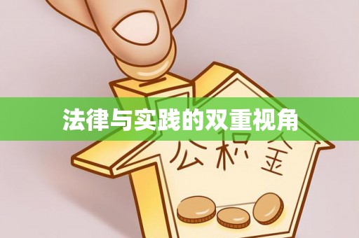 怒江法律与实践的双重视角