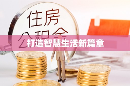 怒江打造智慧生活新篇章