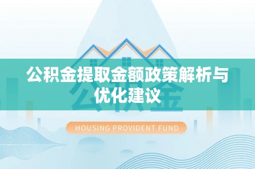 怒江公积金提取金额政策解析与优化建议
