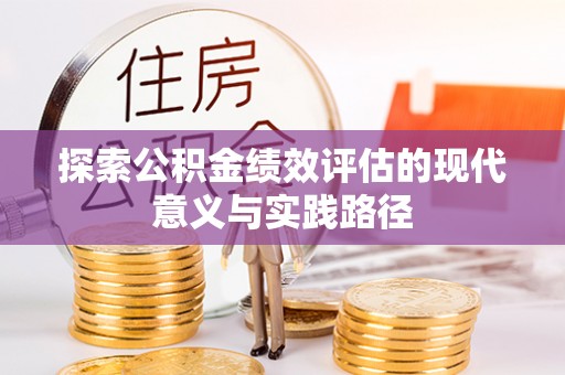 怒江探索公积金绩效评估的现代意义与实践路径