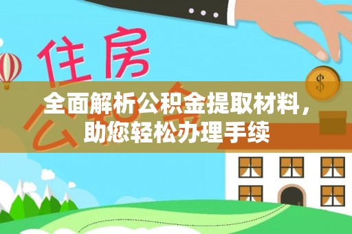 怒江全面解析公积金提取材料，助您轻松办理手续