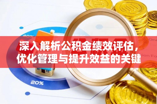 怒江深入解析公积金绩效评估，优化管理与提升效益的关键路径