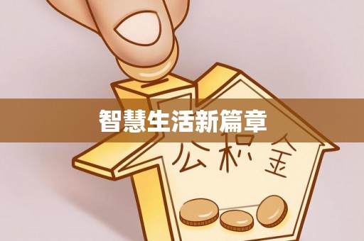 怒江智慧生活新篇章