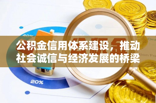怒江公积金信用体系建设，推动社会诚信与经济发展的桥梁