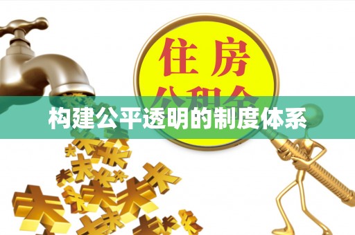 怒江构建公平透明的制度体系