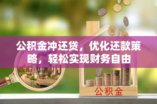 怒江公积金冲还贷，优化还款策略，轻松实现财务自由