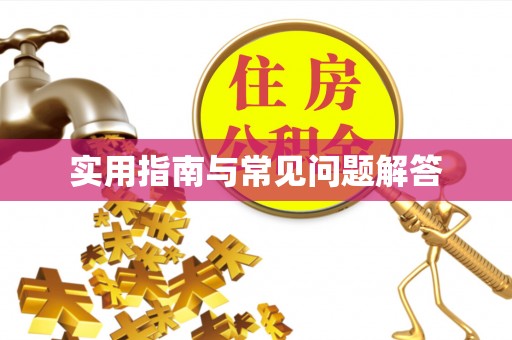 怒江实用指南与常见问题解答
