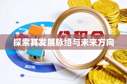 怒江探索其发展脉络与未来方向