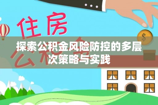 怒江探索公积金风险防控的多层次策略与实践