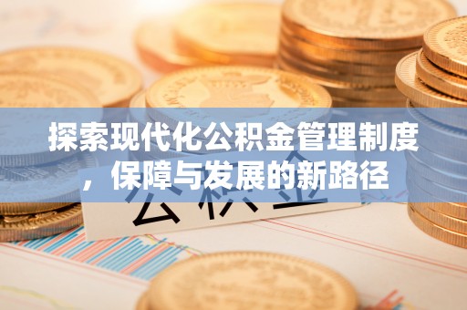 怒江探索现代化公积金管理制度，保障与发展的新路径