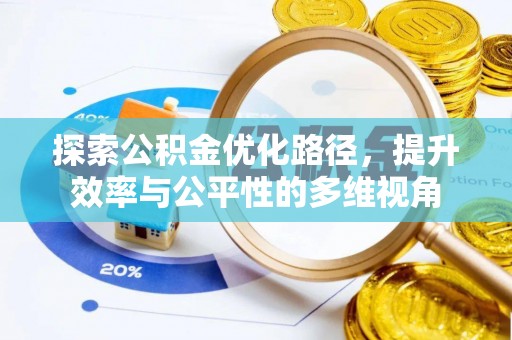 怒江探索公积金优化路径，提升效率与公平性的多维视角