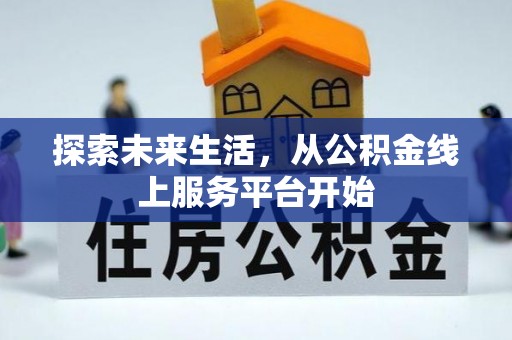 怒江探索未来生活，从公积金线上服务平台开始
