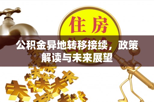 怒江公积金异地转移接续，政策解读与未来展望