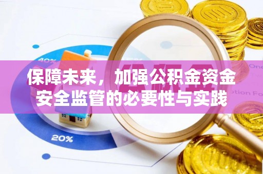 怒江保障未来，加强公积金资金安全监管的必要性与实践
