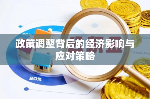 怒江政策调整背后的经济影响与应对策略