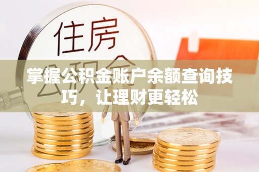 怒江掌握公积金账户余额查询技巧，让理财更轻松