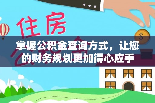 怒江掌握公积金查询方式，让您的财务规划更加得心应手