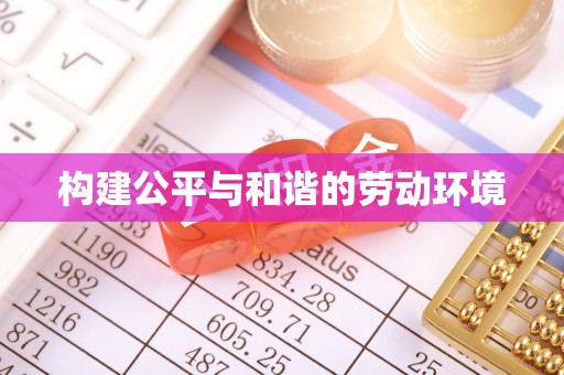 怒江构建公平与和谐的劳动环境