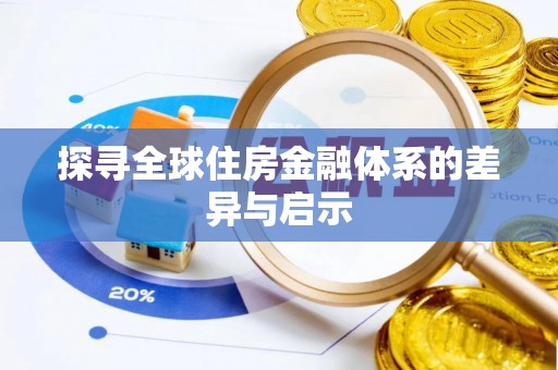 怒江探寻全球住房金融体系的差异与启示