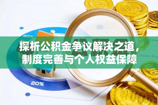 怒江探析公积金争议解决之道，制度完善与个人权益保障