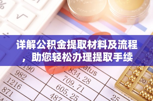 怒江详解公积金提取材料及流程，助您轻松办理提取手续
