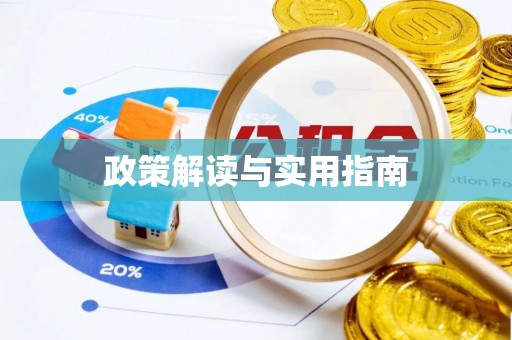 怒江政策解读与实用指南