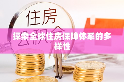 怒江探索全球住房保障体系的多样性