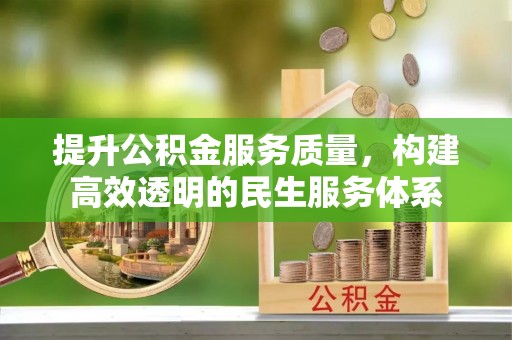 怒江提升公积金服务质量，构建高效透明的民生服务体系