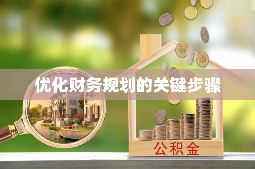 怒江优化财务规划的关键步骤