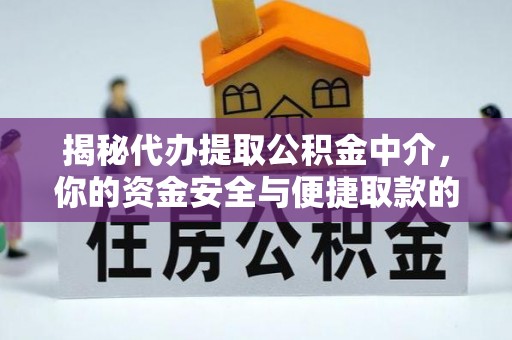 怒江揭秘代办提取公积金中介，你的资金安全与便捷取款的平衡点