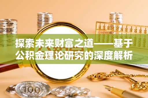 怒江探索未来财富之道——基于公积金理论研究的深度解析