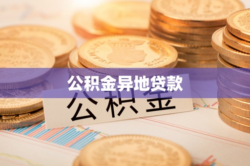 怒江公积金异地贷款