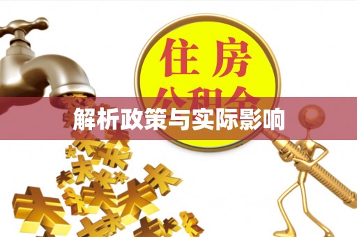 怒江解析政策与实际影响