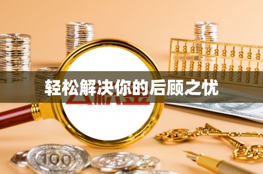 怒江轻松解决你的后顾之忧
