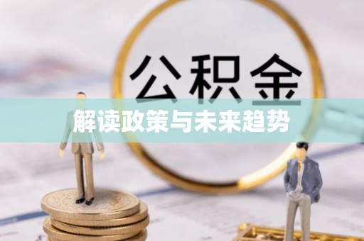 怒江解读政策与未来趋势