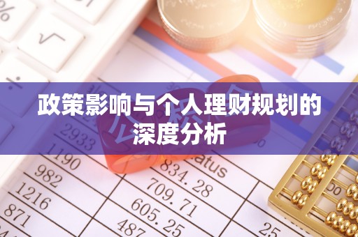 怒江政策影响与个人理财规划的深度分析