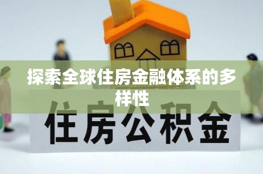 怒江探索全球住房金融体系的多样性